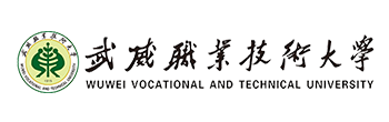 武威职业技术学院